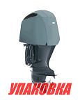 Чехол ходовой на капот Yamaha F225F, F250D, F300B (2010>) (упаковка из 4 шт.) OceanSouth Y05V_pkg_4