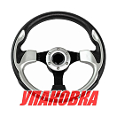 Рулевое колесо диаметр 320 мм (упаковка из 6 шт.) AAA 73056-02SL_pkg_6