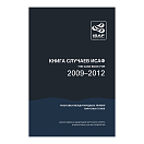 Купить Книга Случаев ИСАФ 2009-2012 7ft.ru в интернет магазине Семь Футов