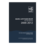 Книга Случаев ИСАФ 2009-2012