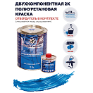 Купить Краска полиуретановая двухкомпонентная Polimer Marine 2.5КППГглб 2,125кг+0,375кг полуглянцевая голубая 7ft.ru в интернет магазине Семь Футов
