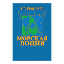 Купить Морская лоция Ермолаев Г.Г. 7ft.ru в интернет магазине Семь Футов