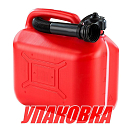 Канистра для ГСМ пластиковая, 5 л (упаковка из 10 шт.) CanSB SE4506_pkg_10