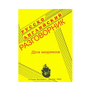 Купить Русско-английский разговорник для моряков Штекель Л.Ф. 7ft.ru в интернет магазине Семь Футов