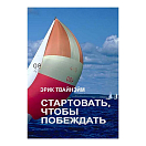 Купить Стартовать, чтобы побеждать. Эрик Твайнэйм 7ft.ru в интернет магазине Семь Футов