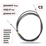 Трос управления газ/реверс Skipper C2 9' sk-c2-9ft_pack-spot