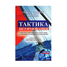 Купить Тактика штормования + CD диск 7ft.ru в интернет магазине Семь Футов