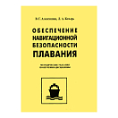 Купить Обеспечение навигационной безопасности плавания 7ft.ru в интернет магазине Семь Футов