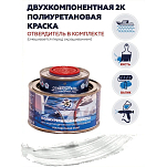 Краска полиуретановая двухкомпонентная Polimer Marine 0.5КПМбл 0,425кг+0,075кг матовая белая