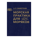 Купить Морская практика для матроса Замоткин А.П. 7ft.ru в интернет магазине Семь Футов