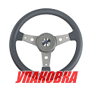Рулевое колесо DELFINO обод серый,спицы серебряные д. 340 мм (упаковка из 3 шт.) Volanti Luisi VN70401-03_pkg_3