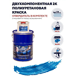 Краска полиуретановая двухкомпонентная Polimer Marine 20КППГглб 17кг+3кг полуглянцевая голубая