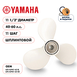 Винт гребной  Skipper для Yamaha 40-60HP, диаметр 11 1/2