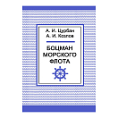 Купить Боцман морского флота 7ft.ru в интернет магазине Семь Футов