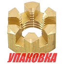 Гайка корончатая на гребной вал Yamaha 6-15/F6-F20, Omax (упаковка из 30 шт.) 9017110M01_OM_pkg_30