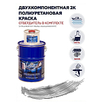 Краска полиуретановая двухкомпонентная Polimer Marine 5КППМсрб 4,25кг+0,75кг полуматовая серебристая