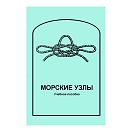 Купить Морские узлы Развозов С.Ю. 7ft.ru в интернет магазине Семь Футов
