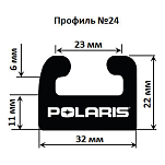Склиз Garland 24 профиль для Polaris Длина: 1880 мм, цвет: черный 24-7400-0-01-01