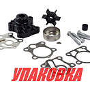 Ремкомплект помпы с корпусом Yamaha 40-50, Omax (упаковка из 5 шт.) 6H4W007800_WH_OM_pkg_5