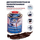 Купить Краска полиуретановая двухкомпонентная Polimer Marine 1КПМкрч 0,85кг+0,15кг матовая коричневая 7ft.ru в интернет магазине Семь Футов