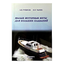 Купить Малые моторные яхты для больших плаваний 7ft.ru в интернет магазине Семь Футов