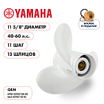 Винт гребной  Skipper для Yamaha 40-60HP, диаметр 11 5/8