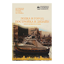 Купить Лодка и город: постройка и дизайн прогулочного судна 7ft.ru в интернет магазине Семь Футов