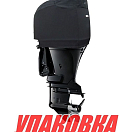 Чехол ходовой на капот Suzuki DF200T/225T/250T (упаковка из 4 шт.) OceanSouth S05V_pkg_4