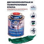 Краска полиуретановая двухкомпонентная Polimer Marine 1КПГзлн 0,85кг+0,15кг глянцевая зеленая