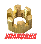 Гайка корончатая на гребной вал Yamaha 40-90, Recmar (упаковка из 20 шт.) 9017116011_RM_pkg_20