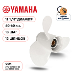 Винт гребной  Skipper для Yamaha 40-60HP, диаметр 11 1/8