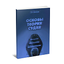 Купить Основы теории судна Донцов С.В. 7ft.ru в интернет магазине Семь Футов