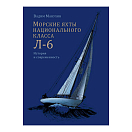 Купить Морские яхты национального класса Л-6 Манухин В.А. 7ft.ru в интернет магазине Семь Футов