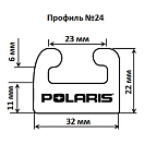 Купить Склиз Garland 24 профиль для Polaris Длина: 1626 мм, цвет: белый OEM: 24-6400-1-01-00/5521632/5521450/5521571/5521528 в интернет магазине Семь Футов