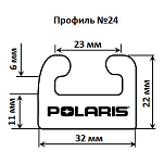 Склиз Garland 24 профиль для Polaris Длина: 1626 мм, цвет: белый 24-6400-1-01-00