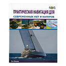 Купить Практическая навигация для современных яхт и катеров Пэт Мэнли 7ft.ru в интернет магазине Семь Футов