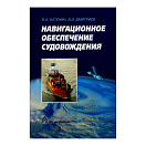 Купить Навигационное обеспечение судовождения  7ft.ru в интернет магазине Семь Футов