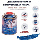 Купить Краска полиуретановая двухкомпонентная Polimer Marine 1КППГсн 0,85кг+0,15кг полуглянцевая синяя 7ft.ru в интернет магазине Семь Футов