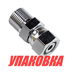 Переходник 3/8 x 9/16, Sea First (упаковка из 6 шт.) RDB38S_pkg_6