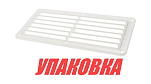 Решетка воздухозаборника 260х125х17 мм, белый (упаковка из 20 шт.) Youthful 15205W_pkg_20