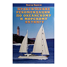 Купить Практические рекомендации по океанскому и морскому яхтингу 7ft.ru в интернет магазине Семь Футов