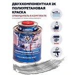 Краска полиуретановая двухкомпонентная Polimer Marine 1КППМсрб 0,85кг+0,15кг полуматовая серебристая