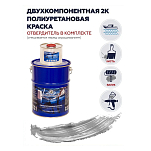 Краска полиуретановая двухкомпонентная Polimer Marine 20КПГсрб 17кг+3кг глянцевая серебристая