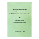 Стандартные фразы ИМО для общения на море. Владивосток-2000