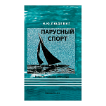 Парусный спорт Людевиг Н.Ю. 