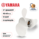Купить Винт гребной  Skipper для Yamaha 40-60HP, диаметр 11" алюминиевый, лопастей - 3, шаг 15" OEM: SK663-45943-01-EL/663-45943-01-EL в интернет магазине Семь Футов