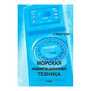 Купить Морская навигационная техника 7ft.ru в интернет магазине Семь Футов