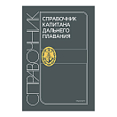 Купить Справочник капитана дальнего плавания 7ft.ru в интернет магазине Семь Футов
