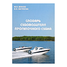 Купить Словарь судоводителя прогулочного судна 7ft.ru в интернет магазине Семь Футов