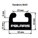Купить Склиз Garland 24 профиль для Polaris Длина: 1626 мм, цвет: черный OEM: 24-6400-1-01-01/5521580-309/5521581-309/5521595-309/5521633/5521633-070/5521633-309/5521674-309 в интернет магазине Семь Футов